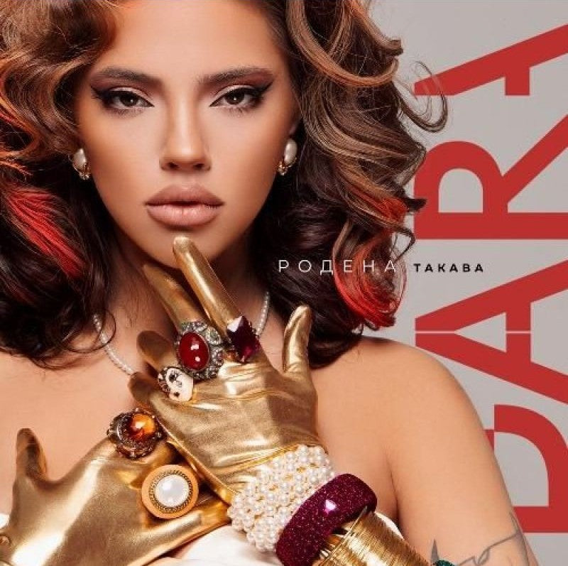 Dara – Родена такава (Deluxe CD)